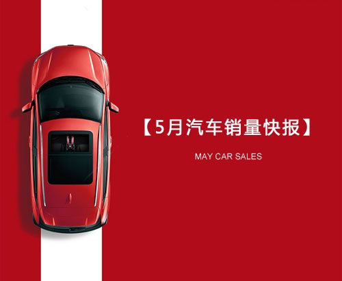 5月汽車(chē)銷(xiāo)量快報(bào)：集體大跌哀鴻遍野！上汽/東風(fēng)/長(zhǎng)